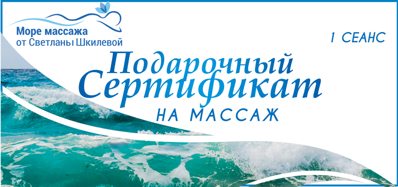 Подарочный сертификат в Сочи